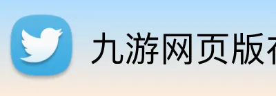 九游网页版在线进入 Logo